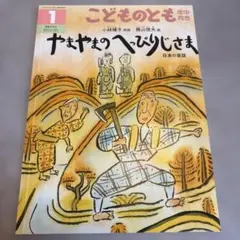 こどものとも やまやまのへっぴりじさま