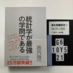 統計学が最強の学問である データ社会を生き抜くた G6-5Y1021