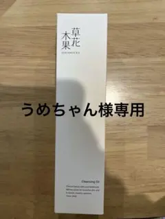 【うめちゃん様専用】草花木果 メイク落としオイル N 180ml