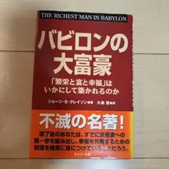 バビロンの大富豪 ジョージ・S・クレイソン著