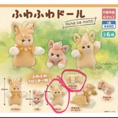 ふわふわドール パモット　 3点セット