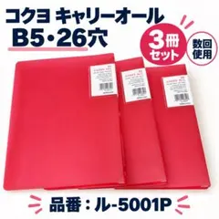 コクヨ B5バインダー 26穴 3冊セット ル-5001P 数回使用