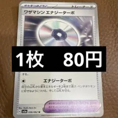 ポケカ　ワザマシンエナジーターボ　在庫1のサムネイル