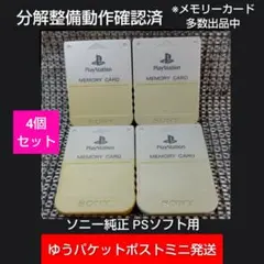 m142 PSメモリーカード4個セット動作確認済ソニー純正プレイステーション