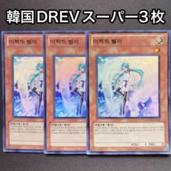 エフェクトヴェーラー　韓国　DREV スーパー　3枚セット