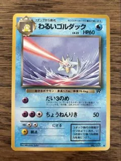 ポケモンカード 旧裏 わるいゴルダック No.055