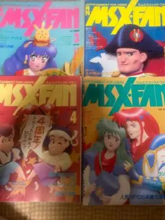 MSXFAN(エムエスエックスファン)４冊セット