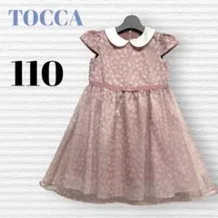TOCCA 女の子　結婚式発表会　フォーマルワンピース　110 【匿名配送】