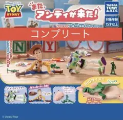 トイ・ストーリー また、アンディが来た! 全４種 コンプリート セット