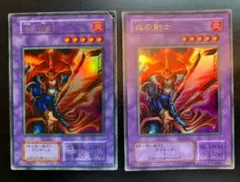 炎の剣士 初期 2期 2枚セット 遊戯王