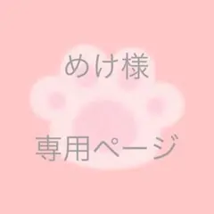 めけ様　専用ページ