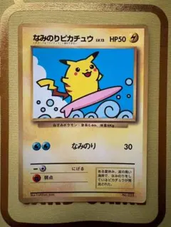 し*◎様 なみのりピカチュウ「月刊コロコロコミック97年9月号」 おまけカード