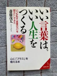 いい言葉は、いい人生をつくる
