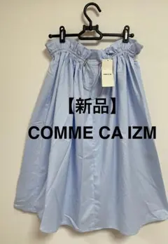 【新品】コムサイズム スカート
