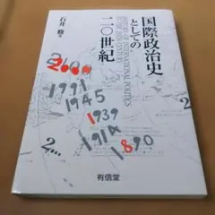 国際政治史としての20世紀