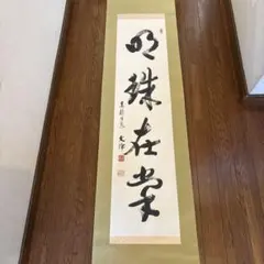 古い掛け軸　たくさん 2025年最新】古い掛け軸の人気アイテム - メルカリ