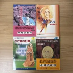 【3/31迄お値下げ】里中満智子　漫画　まとめ売り　4冊
