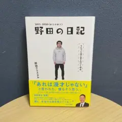 野田の日記 2012-2020(あとのほう)それでも僕が書き続ける理由