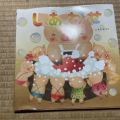 しあわせ いはとようこ 絵本