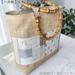 【A4収納可】お出かけに便利！麻布×着物リメイクのパッチワークトートバッグ