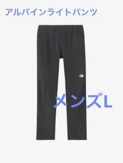 【新品未使用タグ付】ノースフェイス アルパインライトパンツ NB32301 L