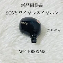 【新品同様品】 SONY ワイヤレスイヤホン WF-1000XM5 左耳