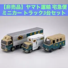 【非売品】ヤマト運輸 宅急便 ミニカー 3台セット 大型トラック クール宅急便