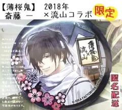 2026年最新】薄桜鬼 斎藤一 缶バッジの人気アイテム - メルカリ