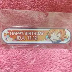 東雲彰人 バースデーギフト 2022 称号