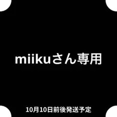 miikuさん専用