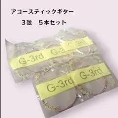 ◇アコギ　アコースティックギター　アコギ弦３弦X5本セット 激安　送料無料のサムネイル