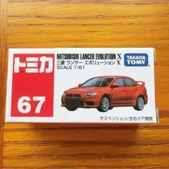 トミカ ランサーエボリューション x