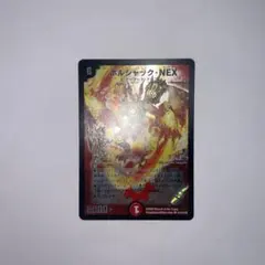 デュエルマスターズ ボルシャック・NEXシークレット✨ 値引き可️⭕️ デュエルマスターズ ボルシャック・NEXシークレット✨ 値引き可