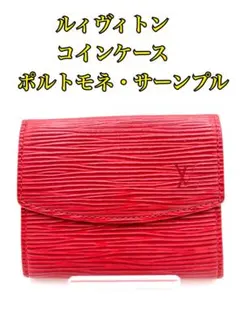 【ルイ・ヴィトン ポルトモネ・サーンプル 赤】小銭入れ　コンパクト