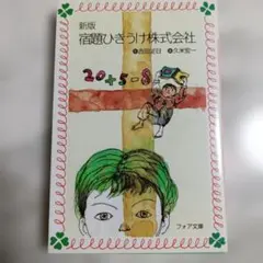 2026年最新】宿題ひきうけ株式会社新版の人気アイテム - メルカリ