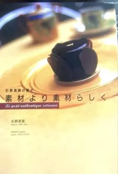 杉野英実の菓子 素材より素材らしく