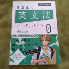 大学入試問題集 関正生の英文法ポラリス[0 基礎レベル]