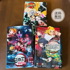 【9月引越し処分価格】 鬼滅の刃 描き下ろしエピソード 漫画 小説 3巻セット