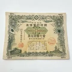 【計43枚】国庫債券 戦時債券 勧業債券 大正 昭和 楽天市場】戦時貯蓄債券 大東亜戦争第1周年記念 割増金附 金拾五