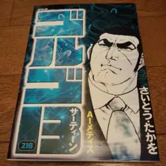 ゴルゴ13　218巻　AI メティス　初版