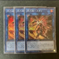 遊戯王 閃刀姫ーカガリ スーパー 3枚セット