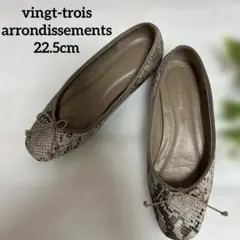 Vingt-trois バレエシューズ パイソン柄 フラットシューズ22.5cmのサムネイル