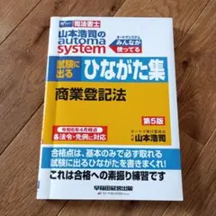 山本浩司のオートマシステム 試験に出るひながた集 商業登記法 第5版