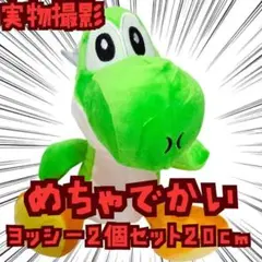 ヨッシー　ぬいぐるみ　マリオ　2個セット　大きい　特大　国内20cm　【残3】