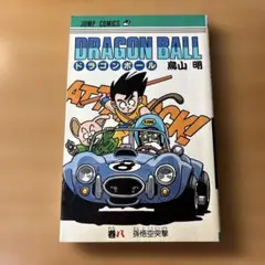 2026年最新】ドラゴンボール 初版 8巻の人気アイテム - メルカリ