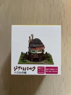 ジブリパーク 魔女の谷 限定 みにちゅあーとキット ハウルの城 寝室