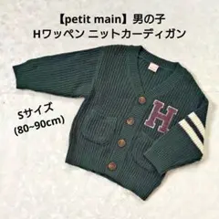 【petit main】Hワッペンニットカーディガン Sサイズ(80~90cm)