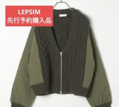 新品　LEPSIM 先行予約購入　3.5ゲージキルトコンビZIPカーディガン
