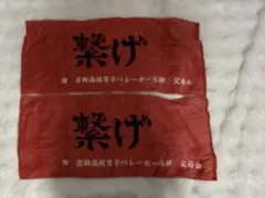 ハイキュー!! 繋げ マフラータオル