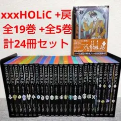 2025年最新】xxxholic 全巻の人気アイテム - メルカリ